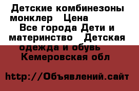 Детские комбинезоны монклер › Цена ­ 6 000 - Все города Дети и материнство » Детская одежда и обувь   . Кемеровская обл.